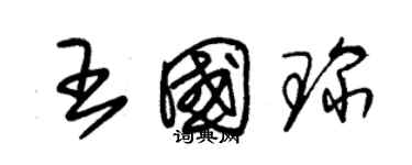 朱锡荣王国琛草书个性签名怎么写