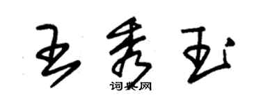 朱锡荣王秀玉草书个性签名怎么写