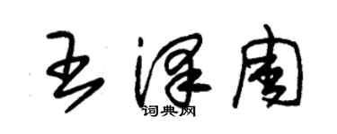 朱锡荣王泽周草书个性签名怎么写