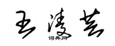 朱锡荣王凌芸草书个性签名怎么写