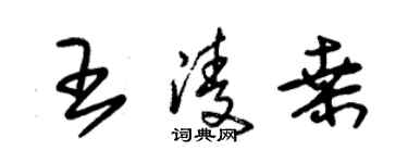 朱锡荣王凌桑草书个性签名怎么写