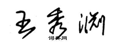 朱锡荣王秀渊草书个性签名怎么写
