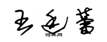 朱锡荣王廷蕾草书个性签名怎么写