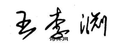 朱锡荣王李渊草书个性签名怎么写