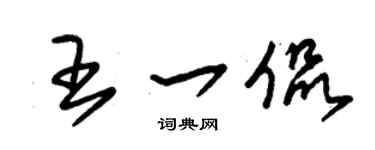 朱锡荣王一侃草书个性签名怎么写