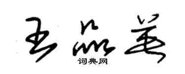 朱锡荣王品英草书个性签名怎么写