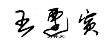 朱锡荣王迁宾草书个性签名怎么写