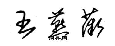 朱锡荣王燕薇草书个性签名怎么写