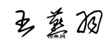 朱锡荣王燕羽草书个性签名怎么写