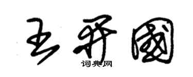 朱锡荣王开国草书个性签名怎么写