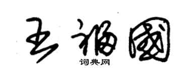 朱锡荣王福国草书个性签名怎么写