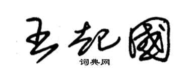 朱锡荣王起国草书个性签名怎么写