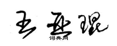 朱锡荣王亚琨草书个性签名怎么写