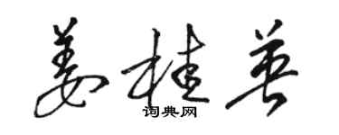 骆恒光姜桂英草书个性签名怎么写