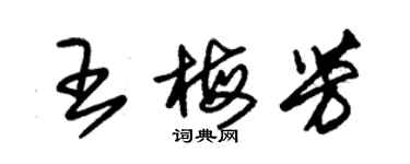 朱锡荣王梅芳草书个性签名怎么写