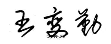 朱锡荣王变勤草书个性签名怎么写