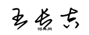 朱锡荣王长吉草书个性签名怎么写
