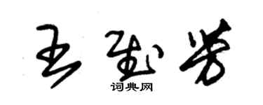朱锡荣王慰芳草书个性签名怎么写