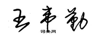 朱锡荣王韦勤草书个性签名怎么写