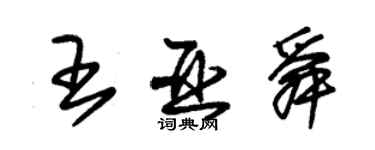 朱锡荣王亚舜草书个性签名怎么写