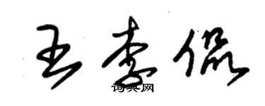 朱锡荣王李侃草书个性签名怎么写