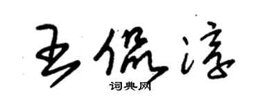 朱锡荣王侃淳草书个性签名怎么写