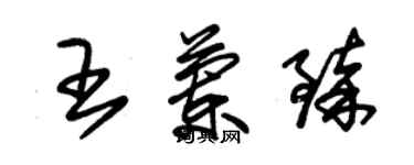 朱锡荣王兰臻草书个性签名怎么写