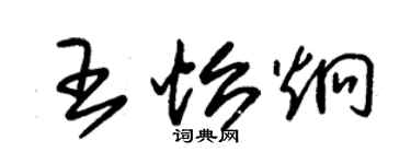 朱锡荣王怡炯草书个性签名怎么写