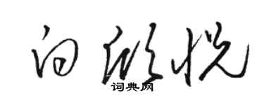 骆恒光白欣悦草书个性签名怎么写