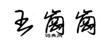 朱锡荣王岗岗草书个性签名怎么写
