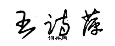 朱锡荣王诗萍草书个性签名怎么写