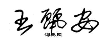 朱锡荣王丽安草书个性签名怎么写