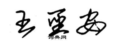 朱锡荣王圣安草书个性签名怎么写
