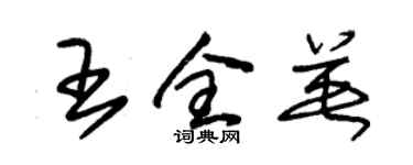 朱锡荣王全英草书个性签名怎么写