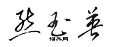 骆恒光熊玉英草书个性签名怎么写