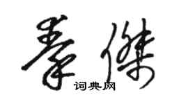 骆恒光秦杰草书个性签名怎么写