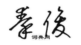 骆恒光秦俊草书个性签名怎么写