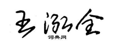 朱锡荣王泓全草书个性签名怎么写