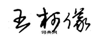 朱锡荣王柯仪草书个性签名怎么写