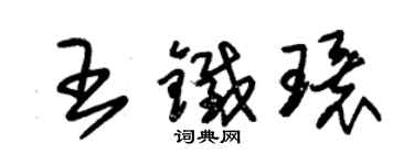 朱锡荣王铁环草书个性签名怎么写