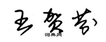 朱锡荣王贺芬草书个性签名怎么写