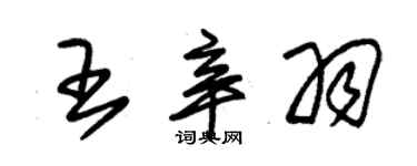 朱锡荣王辛羽草书个性签名怎么写