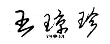 朱锡荣王琼珍草书个性签名怎么写
