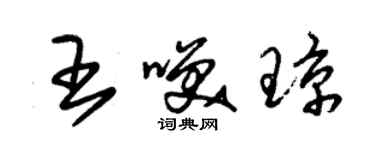 朱锡荣王笑琼草书个性签名怎么写