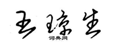 朱锡荣王琼生草书个性签名怎么写