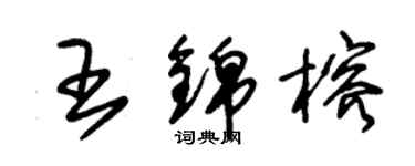 朱锡荣王锦榕草书个性签名怎么写