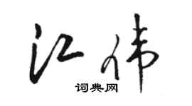 骆恒光江伟草书个性签名怎么写