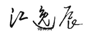 骆恒光江逸辰草书个性签名怎么写
