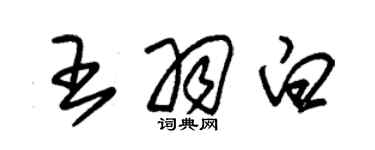 朱锡荣王羽白草书个性签名怎么写