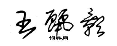 朱锡荣王丽影草书个性签名怎么写